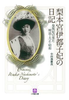 梨本宮伊都子妃の日記 皇族妃の見た明治・大正・昭和(小学館文庫)