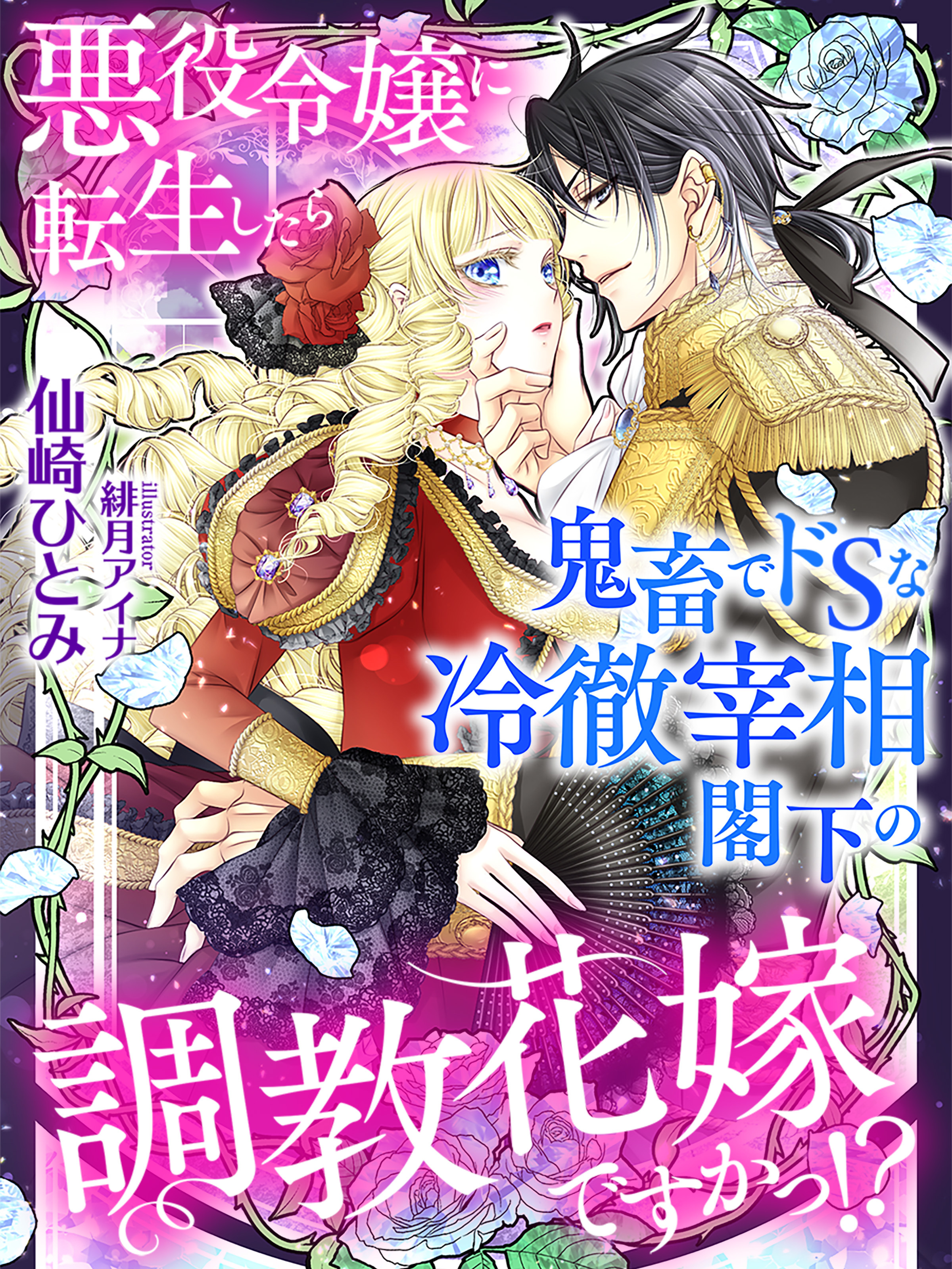 悪役令嬢に転生したら鬼畜でドＳな冷徹宰相閣下の調教花嫁ですかっ！？