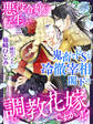悪役令嬢に転生したら鬼畜でドSな冷徹宰相閣下の調教花嫁ですかっ!?