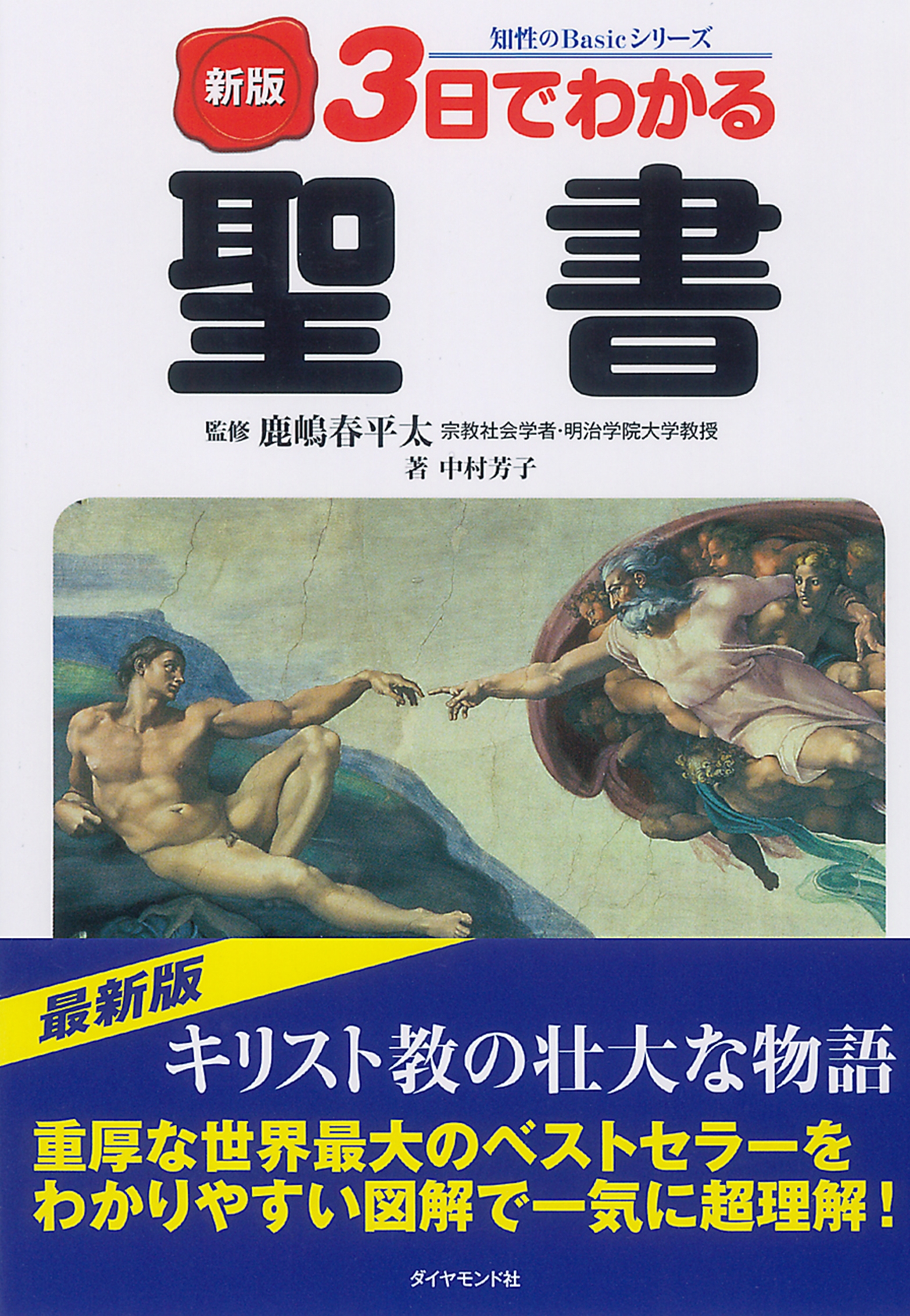 新版　３日でわかる聖書