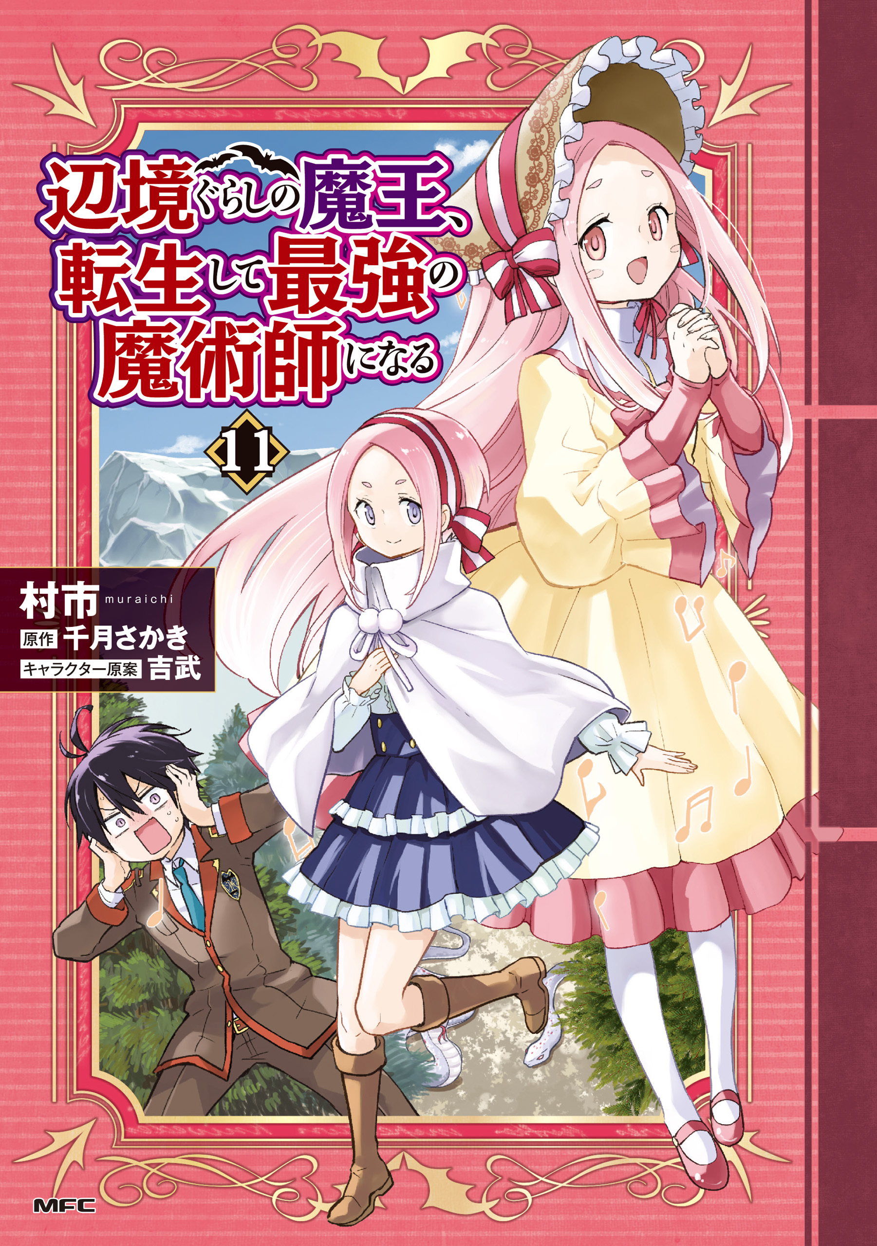 辺境ぐらしの魔王、転生して最強の魔術師になる　１１