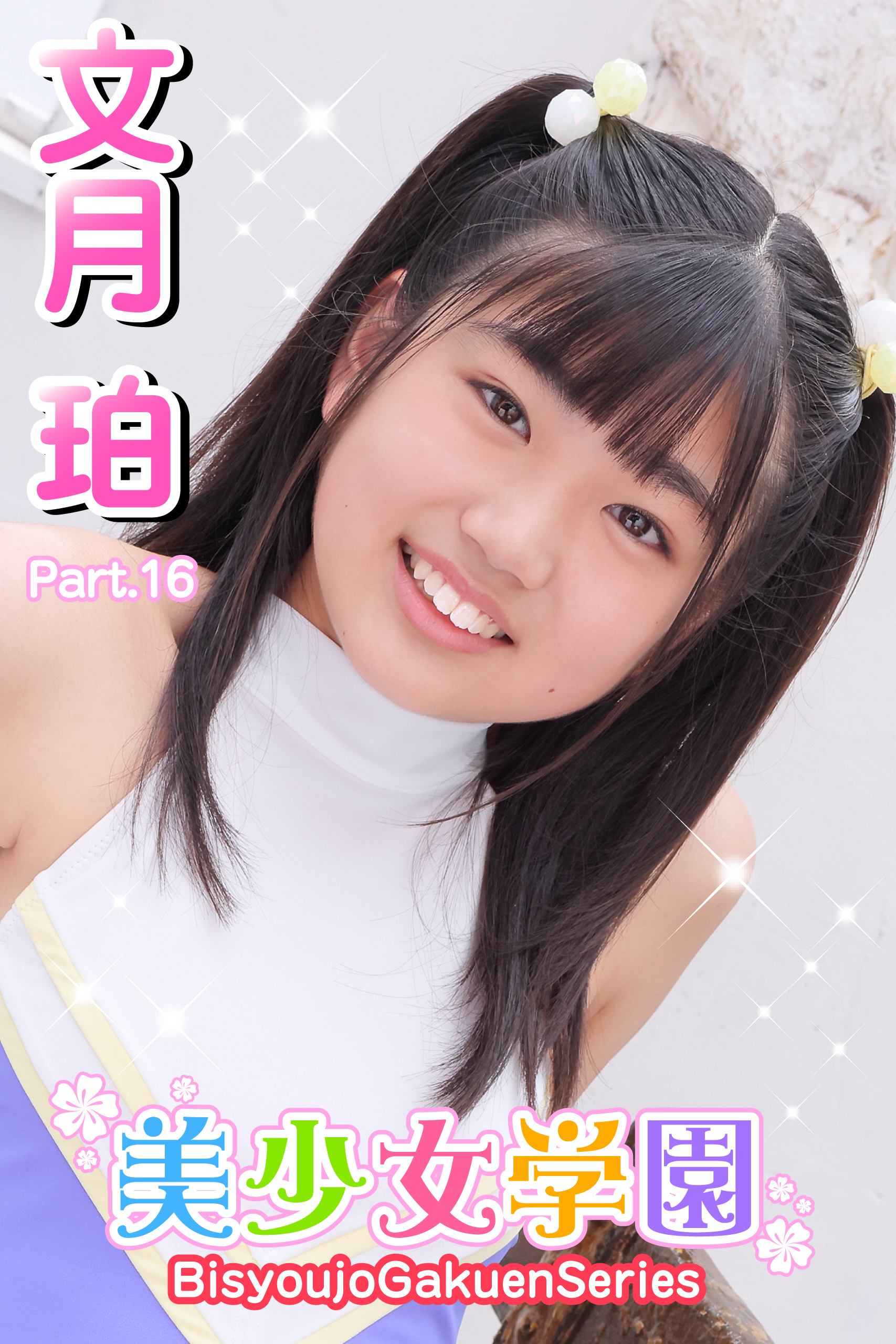 美少女学園　文月珀　Part.16