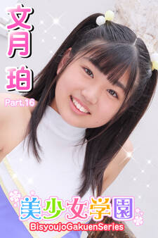 美少女学園 文月珀 Part.16