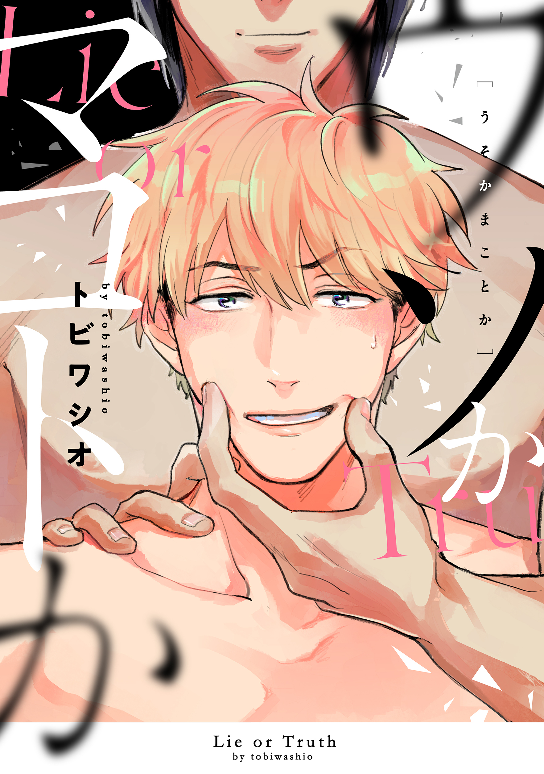 ウソかマコトか【電子限定描き下ろし付き】