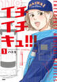 【期間限定 試し読み増量版】イチイチキュ!!! 1