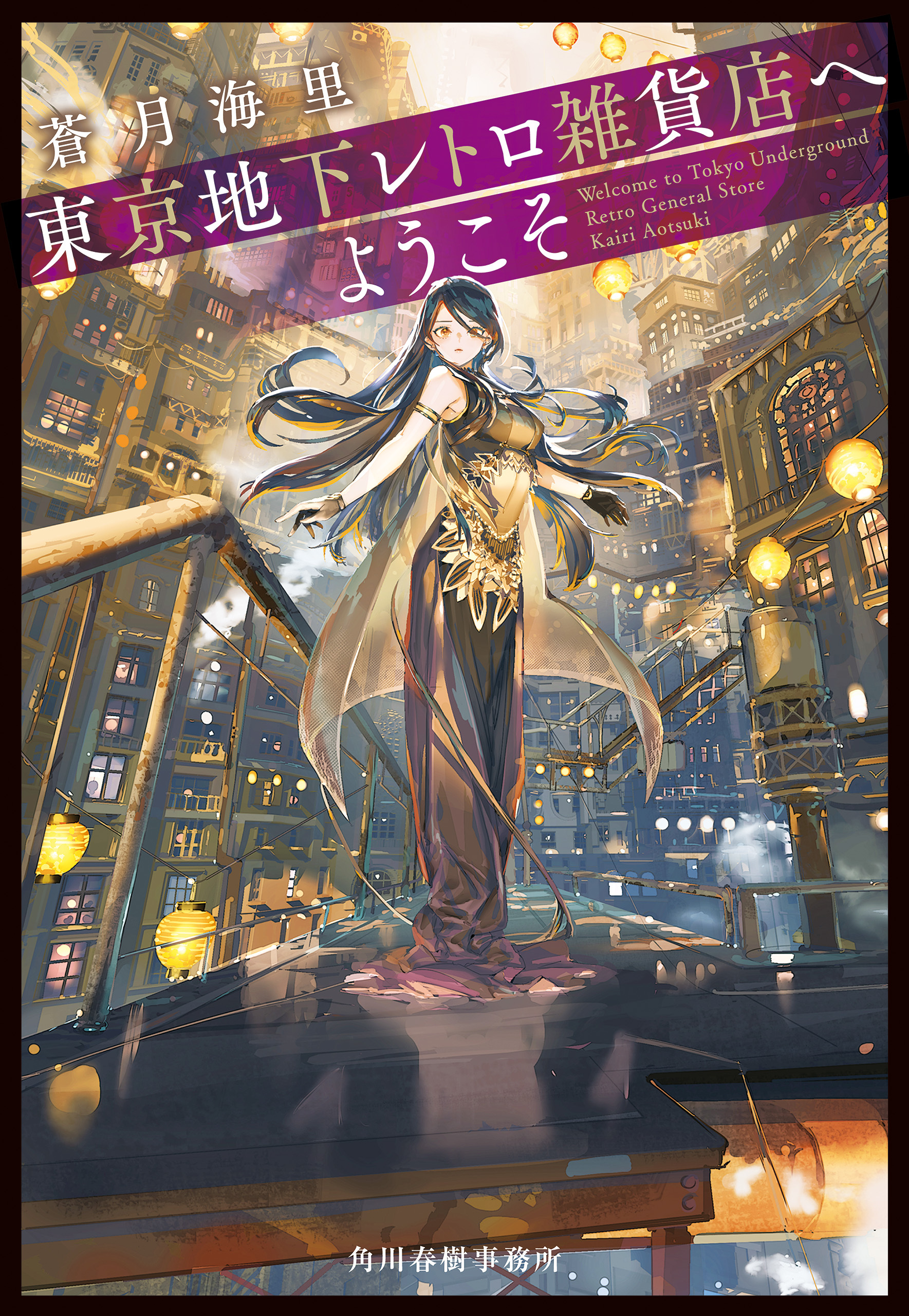 東京地下レトロ雑貨店へようこそ