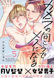 カメラの向こうでメスになる(5)