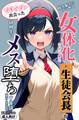 好きな子にフラれて女体化させられた生徒会長がマチアプで出会った同級生にメス堕ちする話【棒消し修正版】