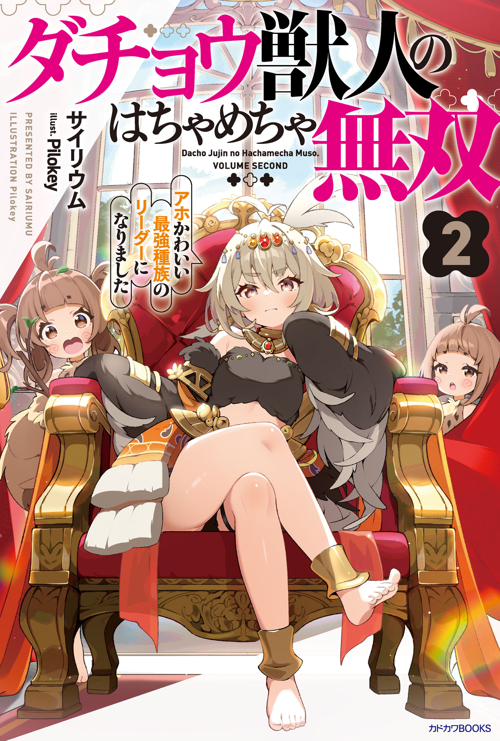 ダチョウ獣人のはちゃめちゃ無双