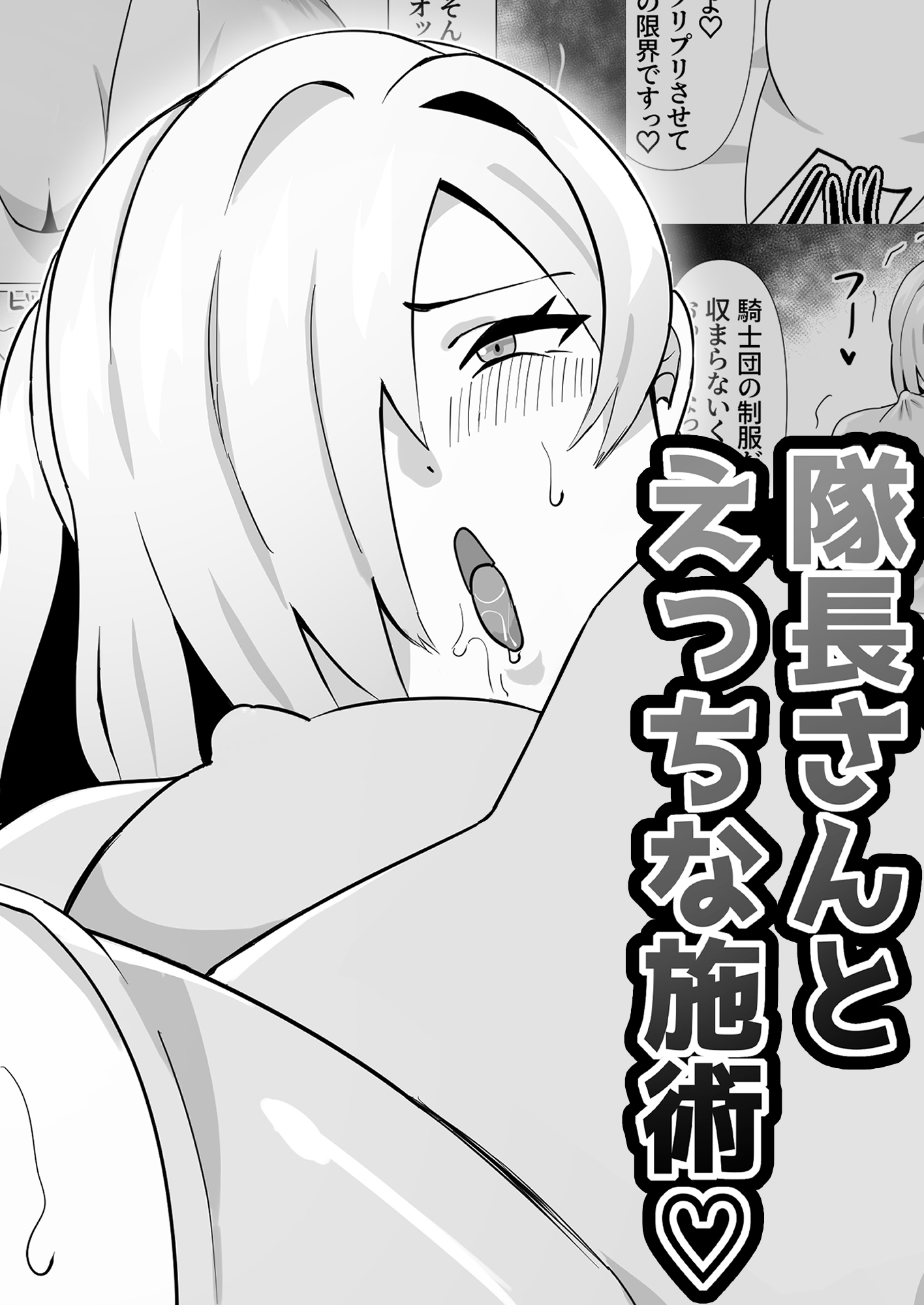 隊長さんとえっちな施術