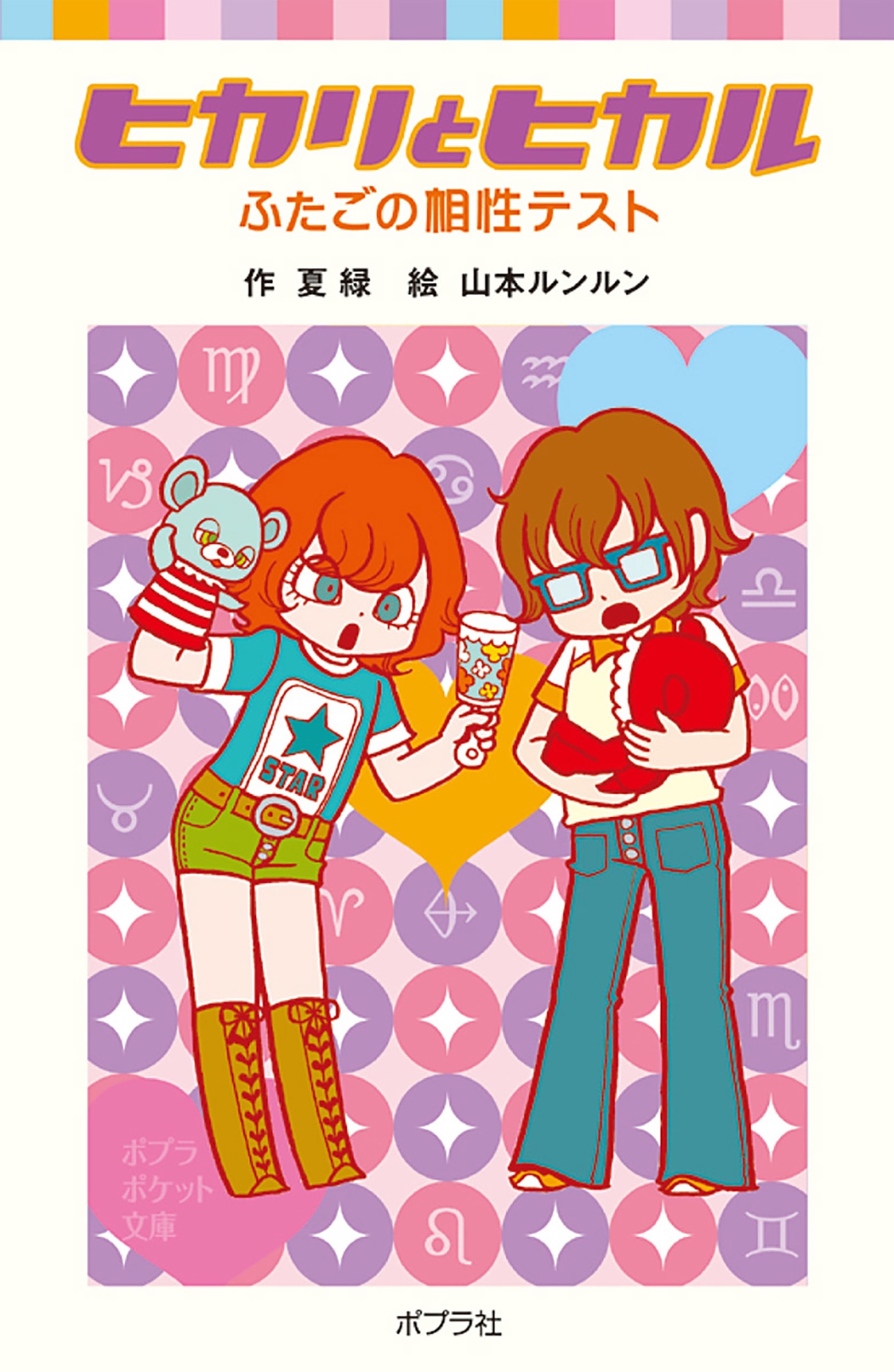 ヒカリとヒカル