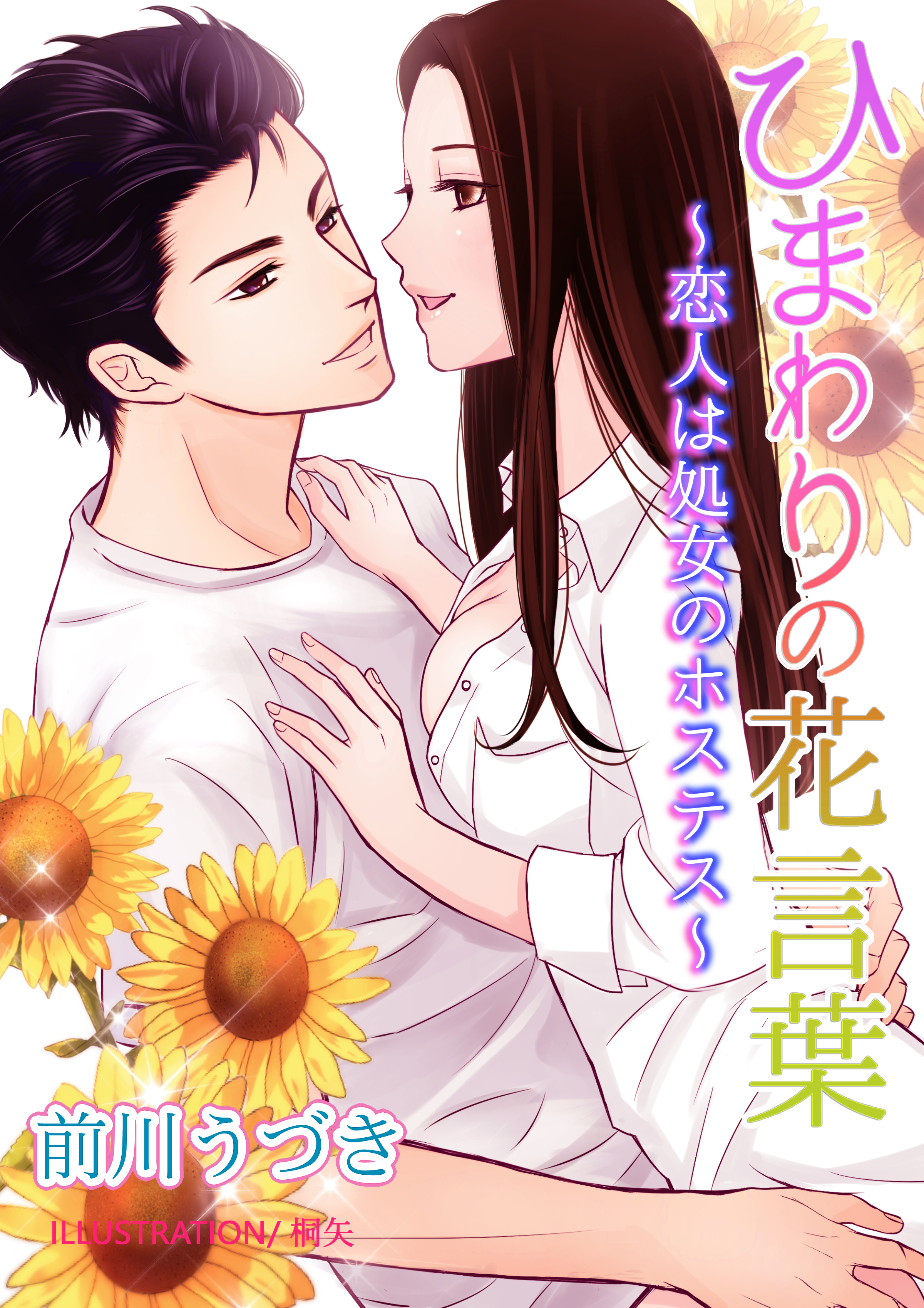 ひまわりの花言葉～恋人は処女のホステス～