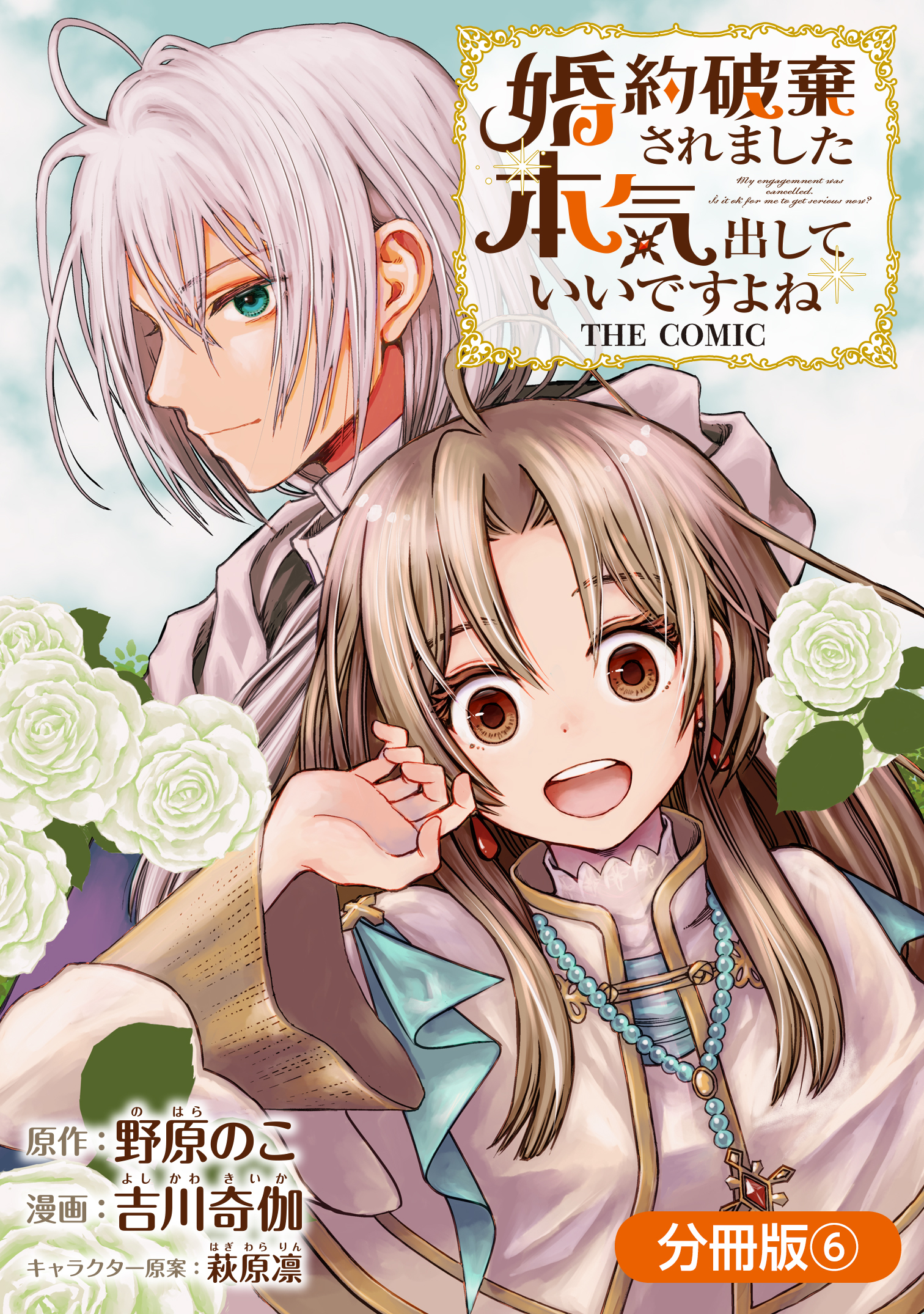 婚約破棄されました 本気出していいですよね THE COMIC【分冊版】 6巻