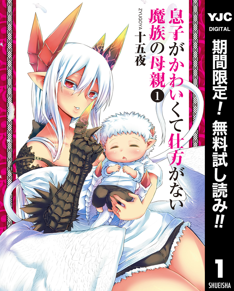 息子がかわいくて仕方がない魔族の母親【期間限定無料】 1