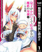 息子がかわいくて仕方がない魔族の母親【期間限定無料】 1