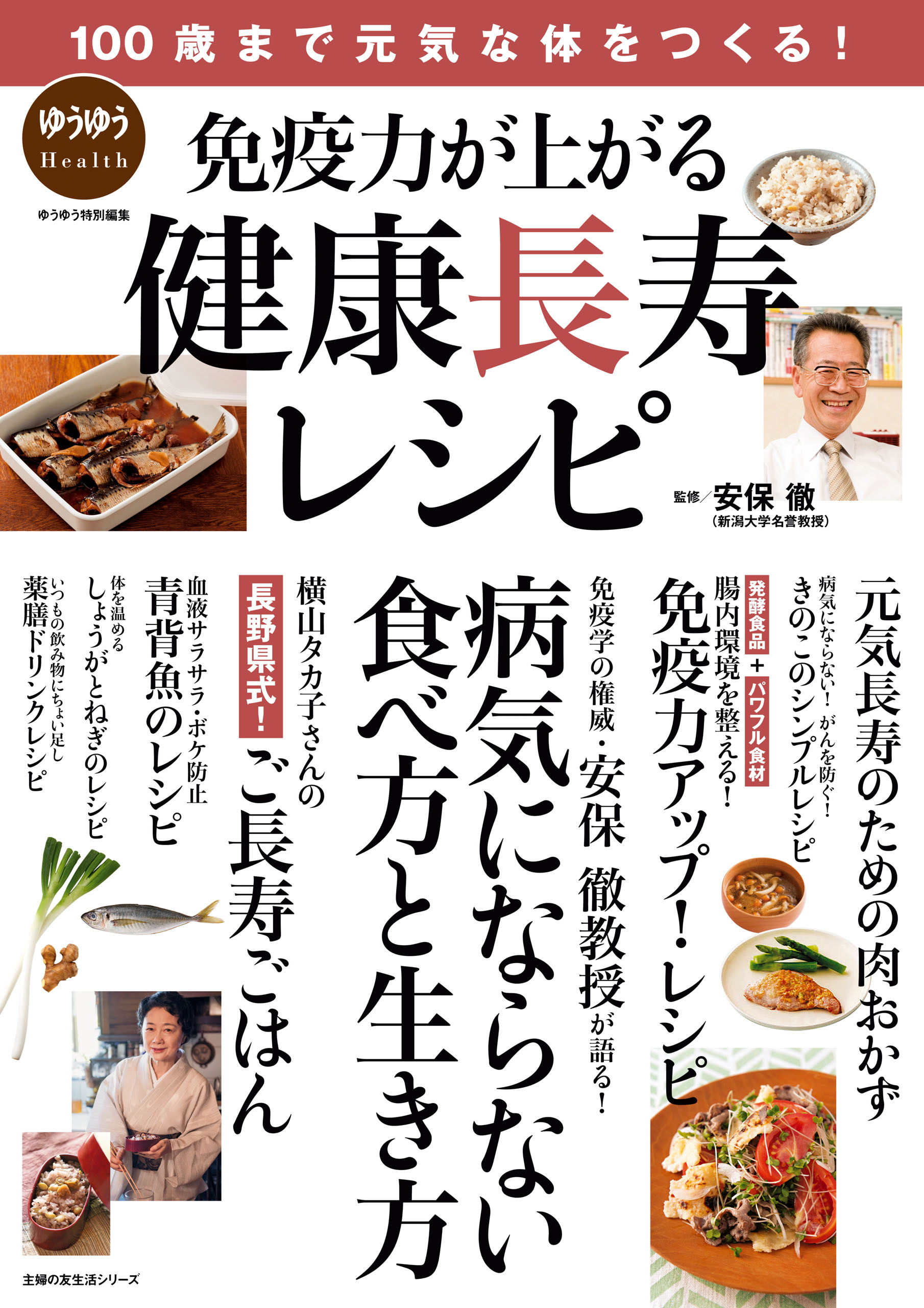 １００歳まで元気な体をつくる！免疫力が上がる健康長寿レシピ