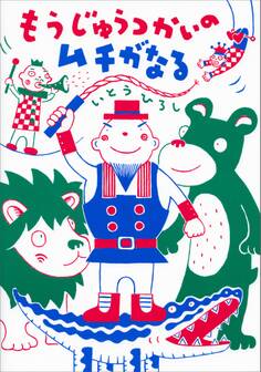 もうじゅうつかいのムチがなる