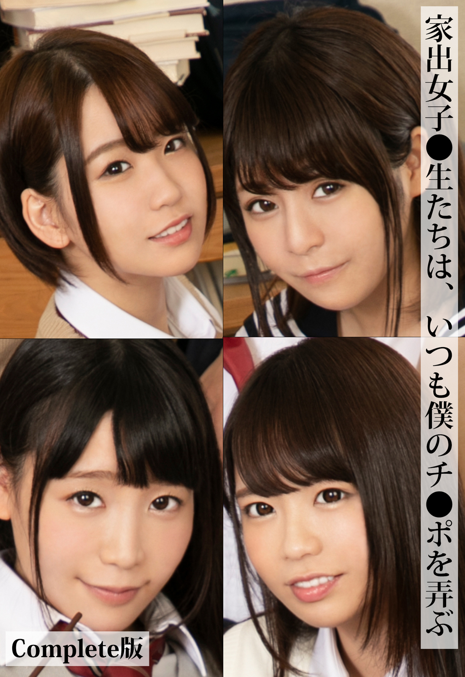 家出女子●生たちは、いつも僕のチ●ポを弄ぶ Complete版