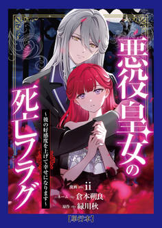 【単行本】悪役皇女の死亡フラグ~彼の好感度を上げて幸せになります~