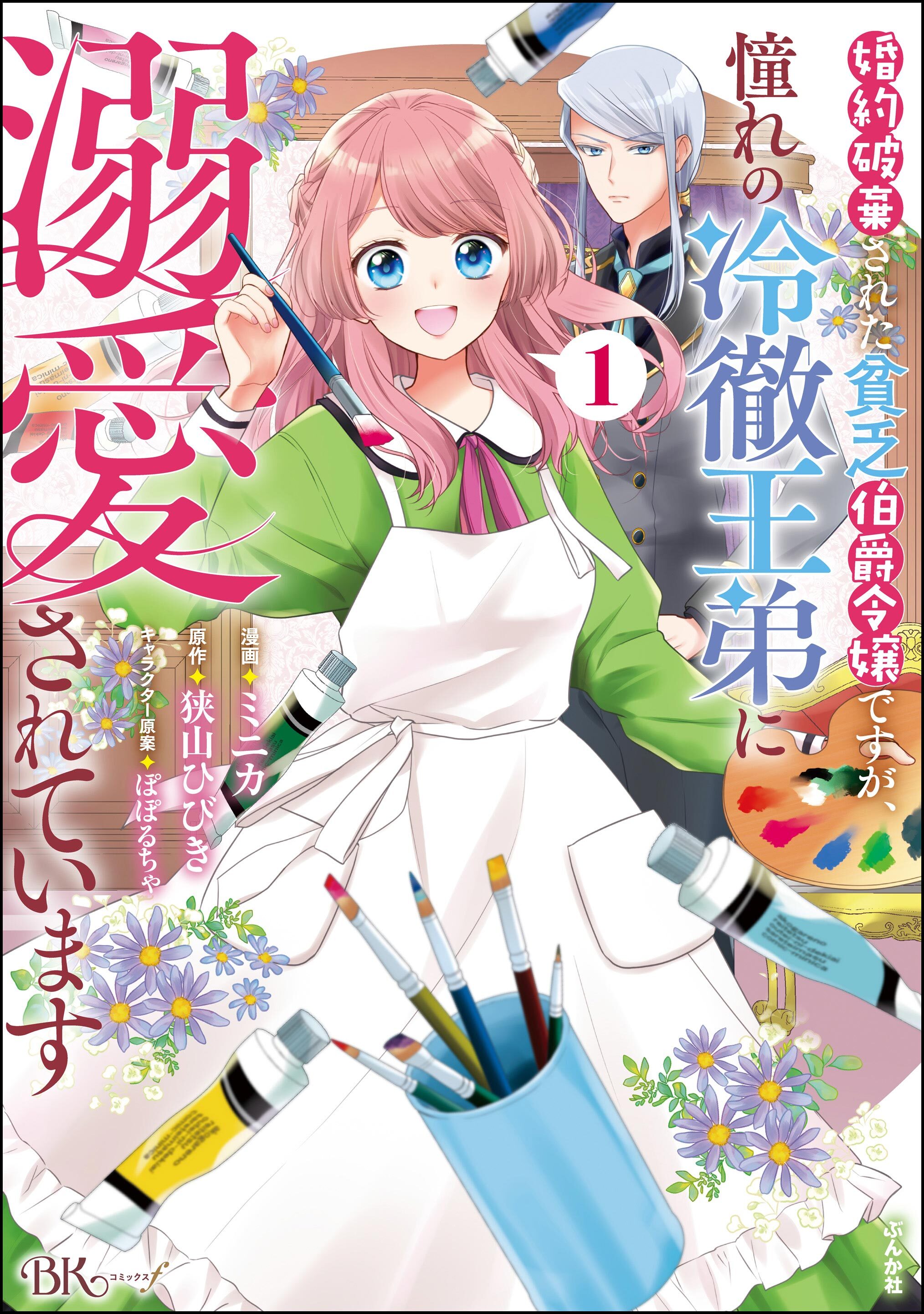【期間限定　試し読み増量版】婚約破棄された貧乏伯爵令嬢ですが、憧れの冷徹王弟に溺愛されています コミック版　（1）