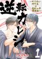逆転カレシ~ヤリたい門下生×売れっ子書道家~