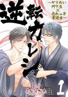 逆転カレシ~ヤリたい門下生×売れっ子書道家~