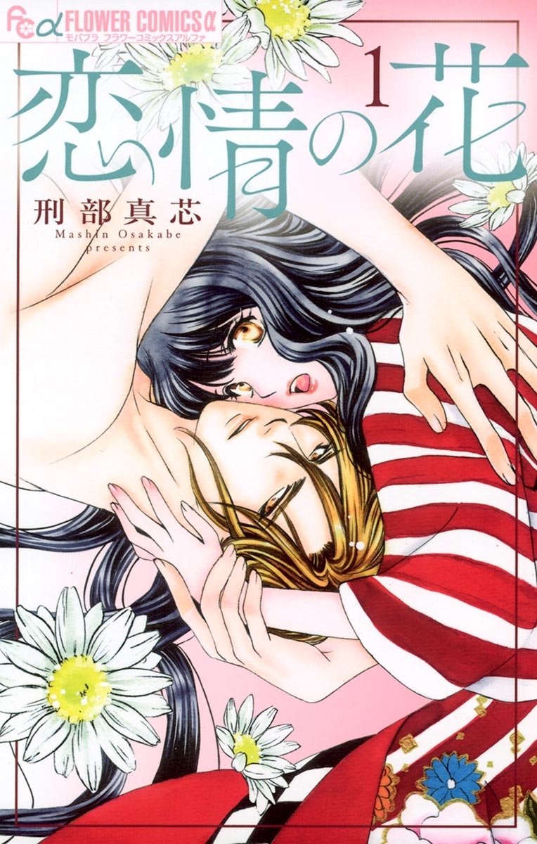 【期間限定　無料お試し版　閲覧期限2026年6月23日】恋情の花　1
