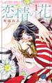 【期間限定 無料お試し版 閲覧期限2026年6月23日】恋情の花 1