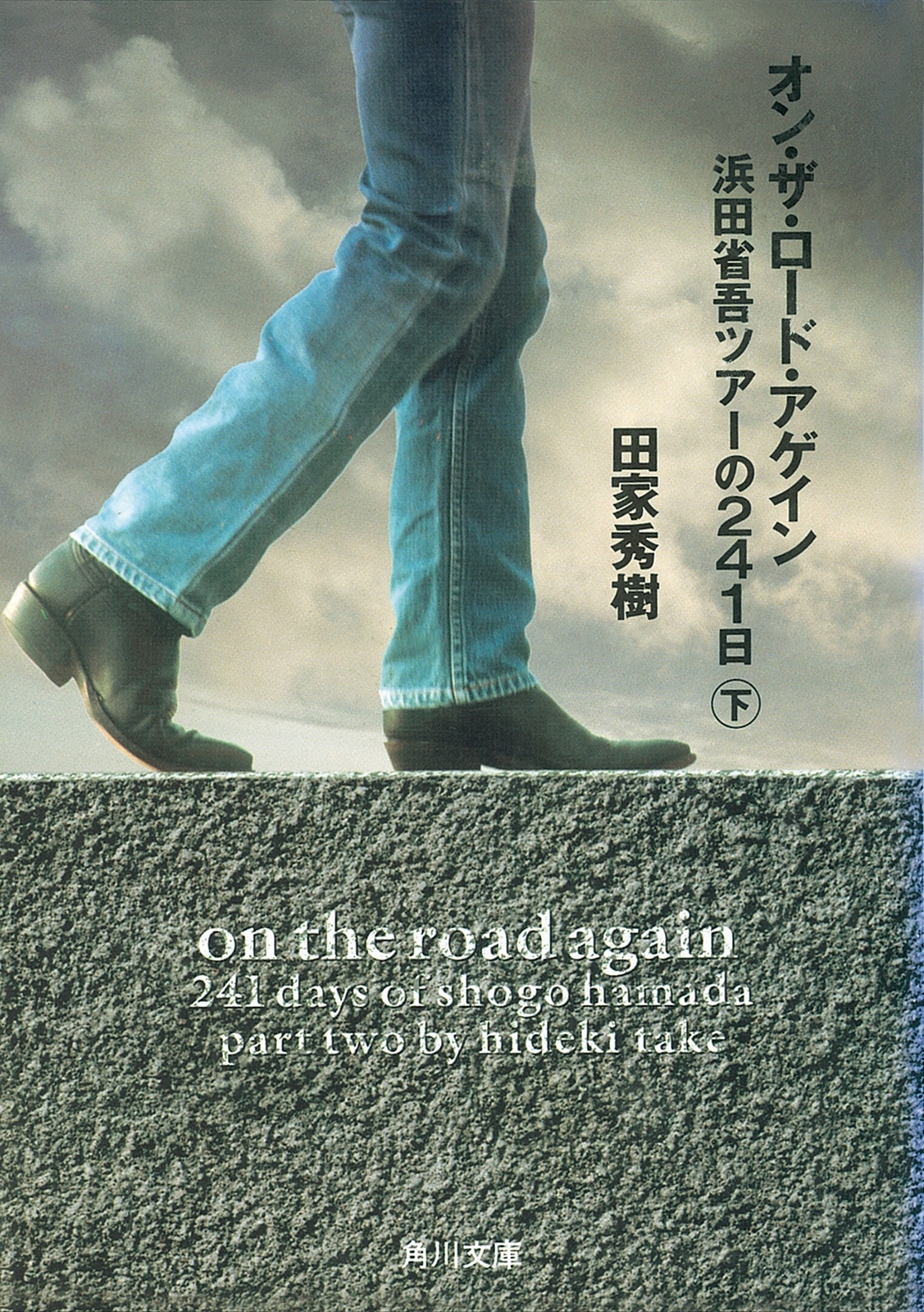 オン・ザ・ロード・アゲイン