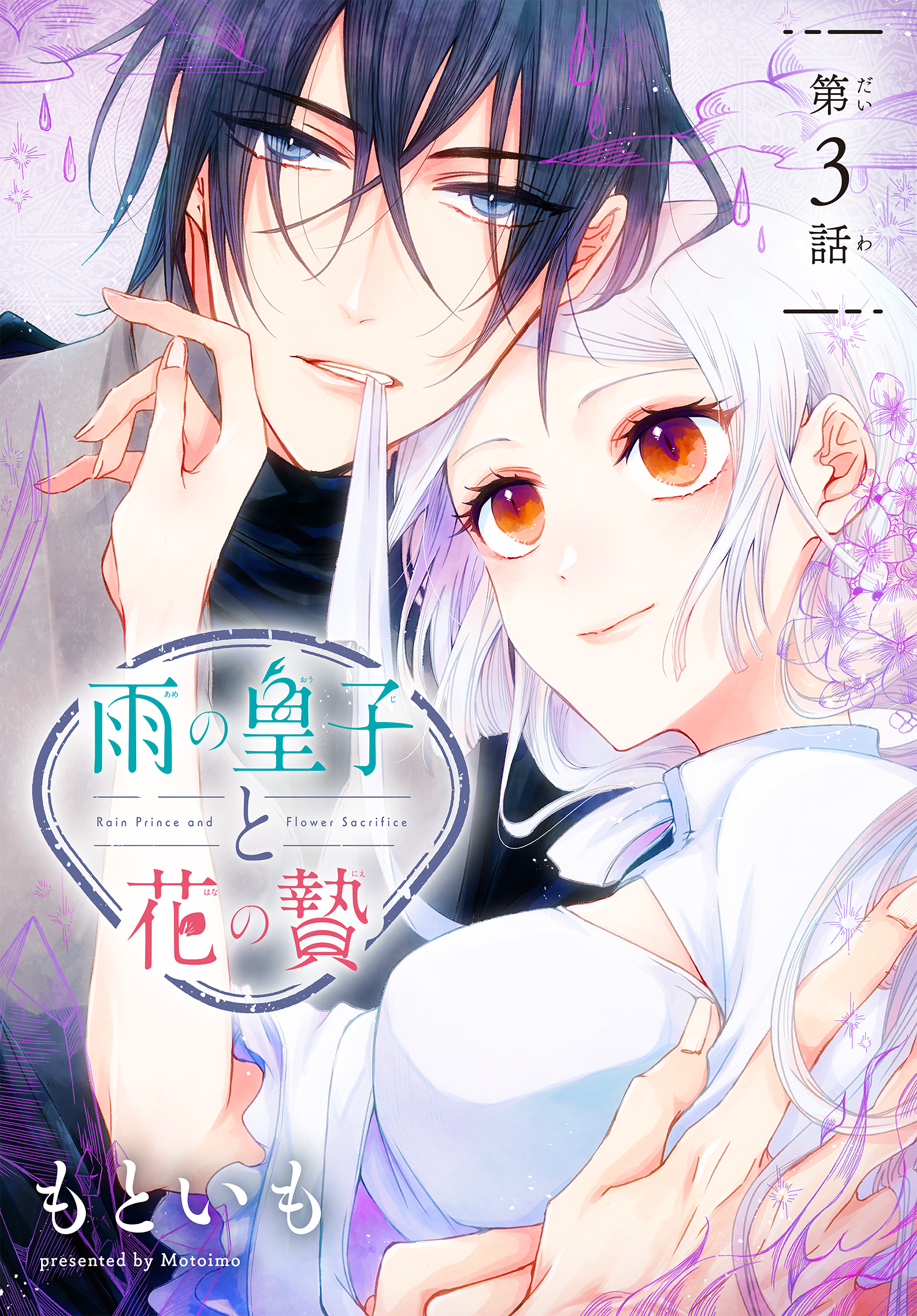 【期間限定　無料お試し版　閲覧期限2026年9月4日】雨の皇子と花の贄［1話売り］　第3話
