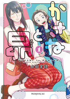【期間限定 無料お試し版 閲覧期限2026年4月12日】かさねと昴(1)
