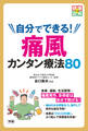 自分でできる! 痛風カンタン療法80 尿酸値を自分で下げて、痛風発作・合併症を予防!
