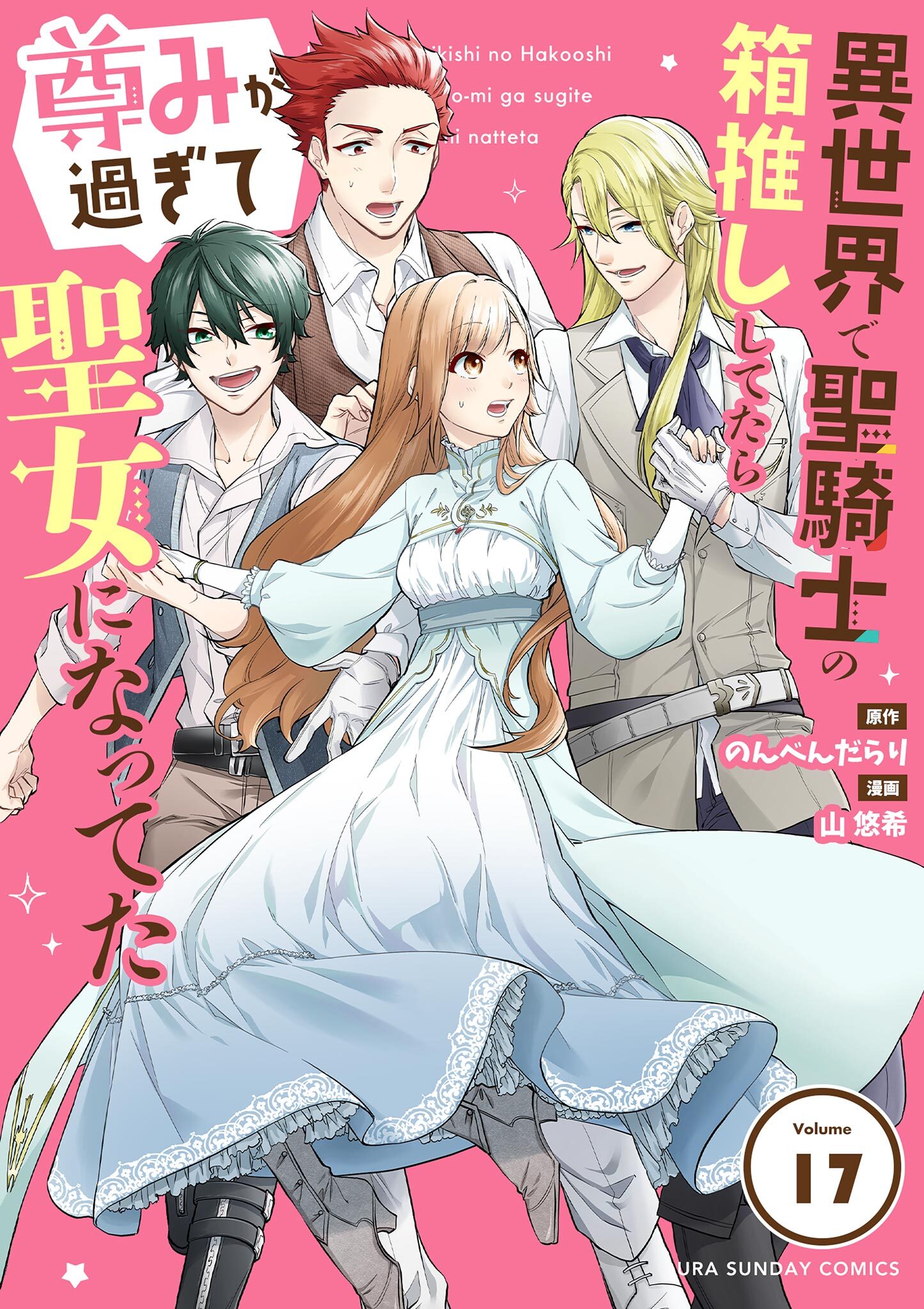 異世界で聖騎士の箱推ししてたら尊みが過ぎて聖女になってた【単話】 17