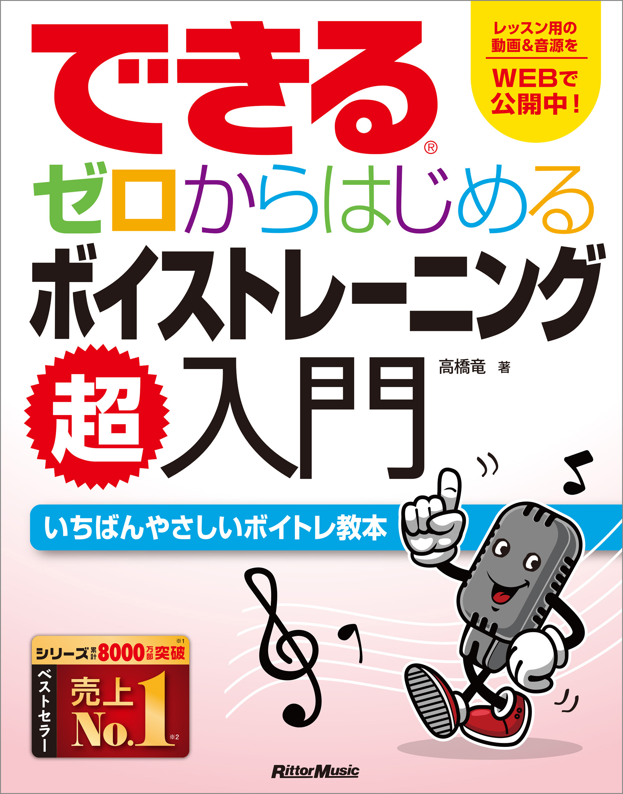 できる　ゼロからはじめるボイストレーニング超入門
