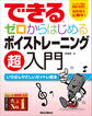 できる ゼロからはじめるボイストレーニング超入門