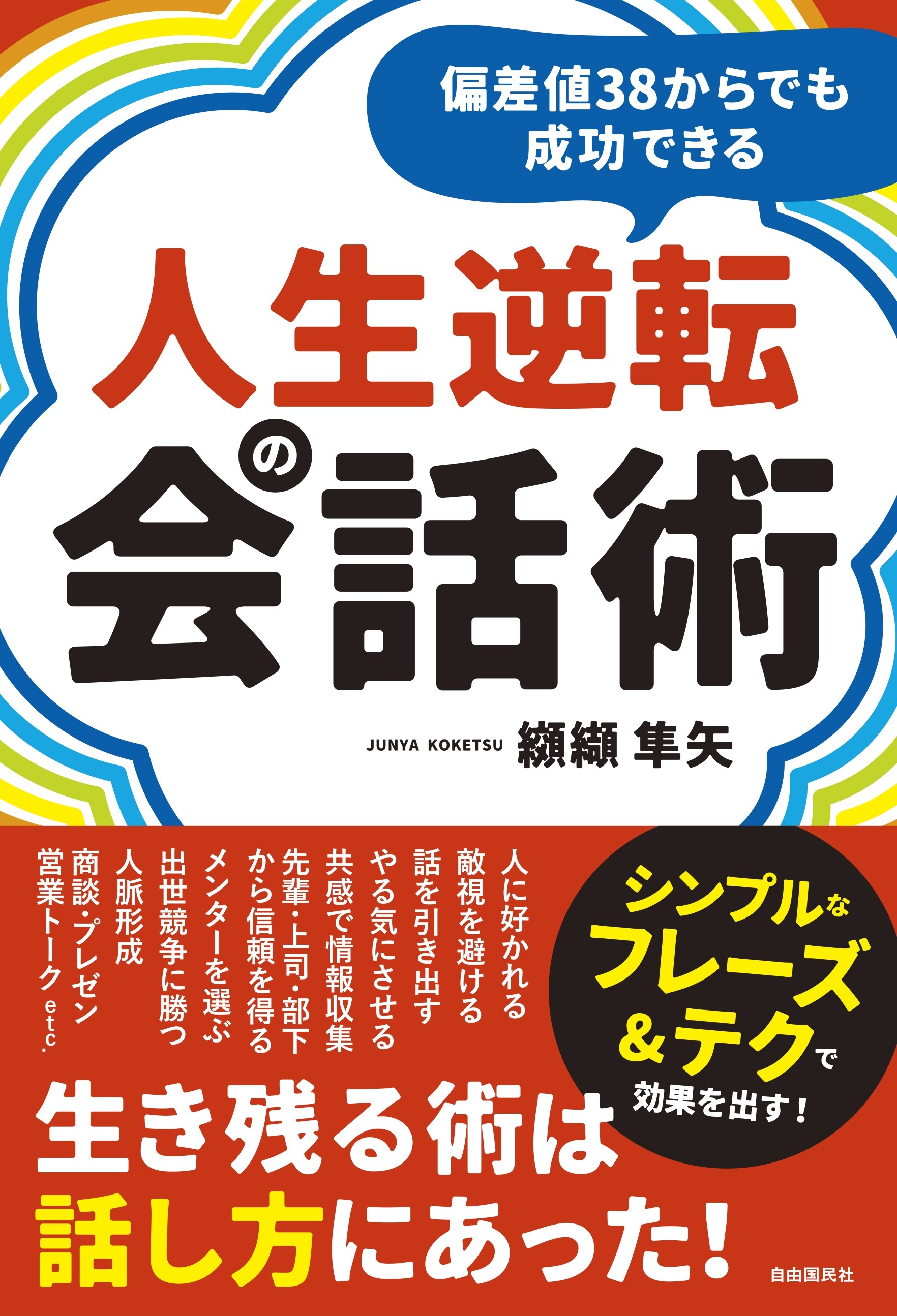偏差値38からでも成功できる人生逆転の会話術