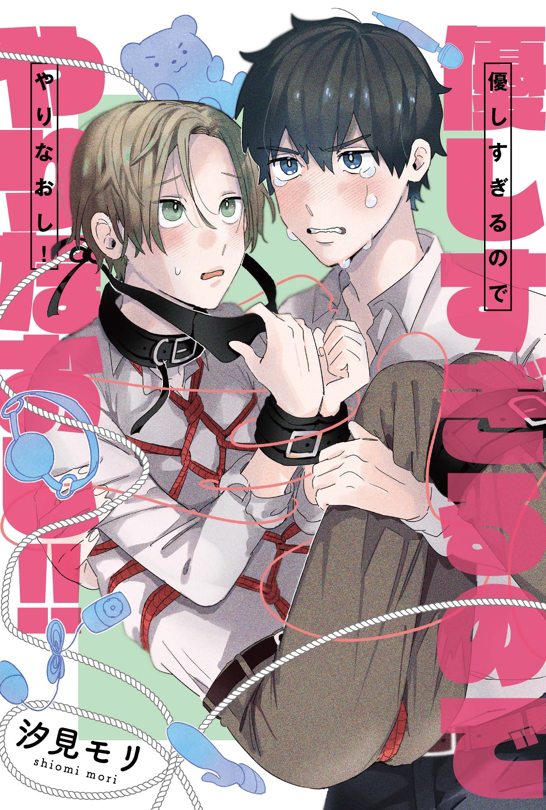 優しすぎるのでやりなおし！【コミックス版】