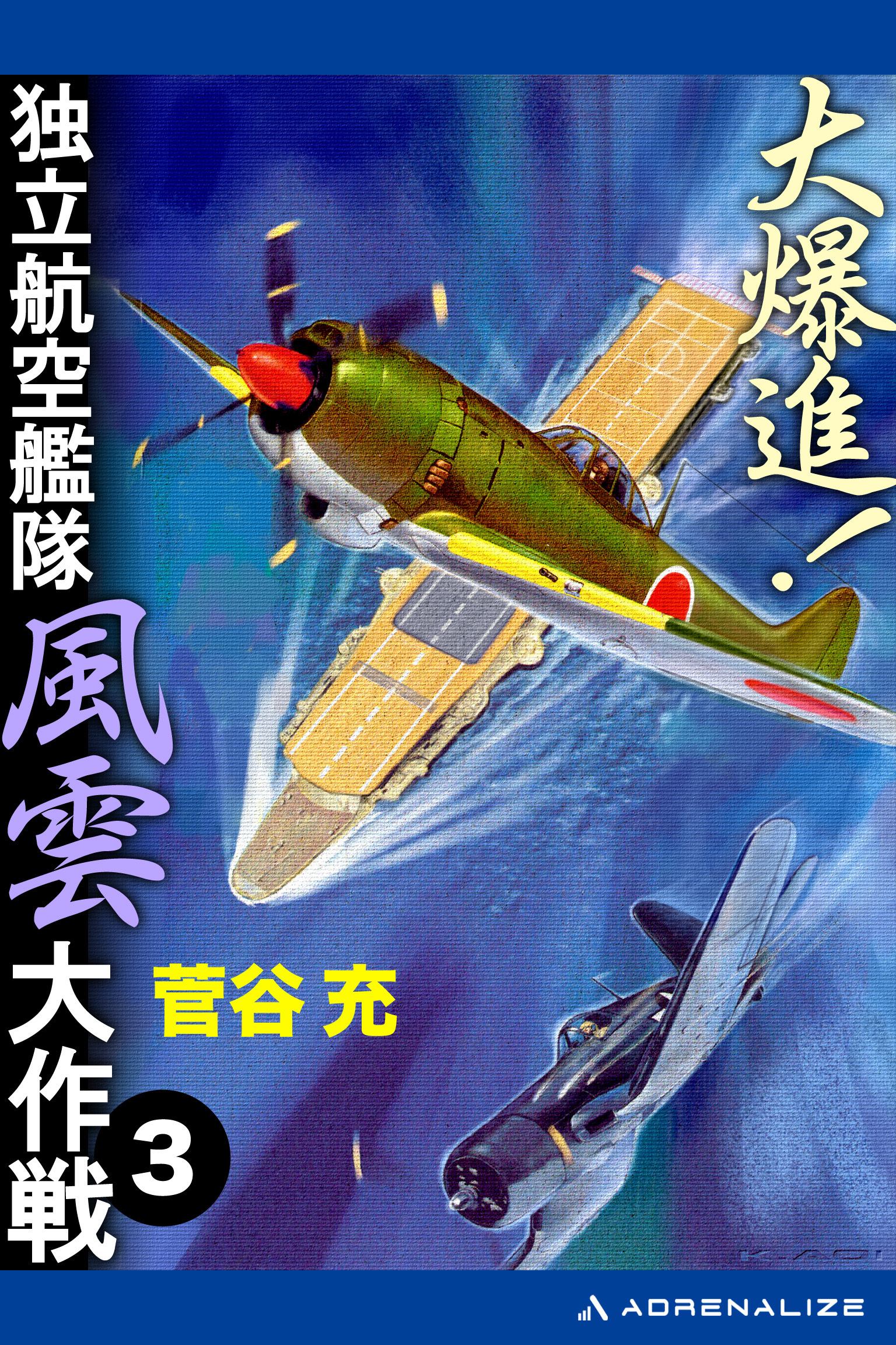 大爆進！　独立航空艦隊風雲大作戦