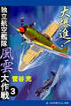 大爆進! 独立航空艦隊風雲大作戦(3)