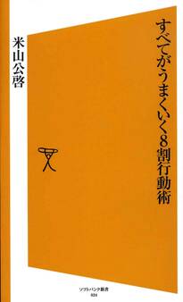 すべてがうまくいく8割行動術