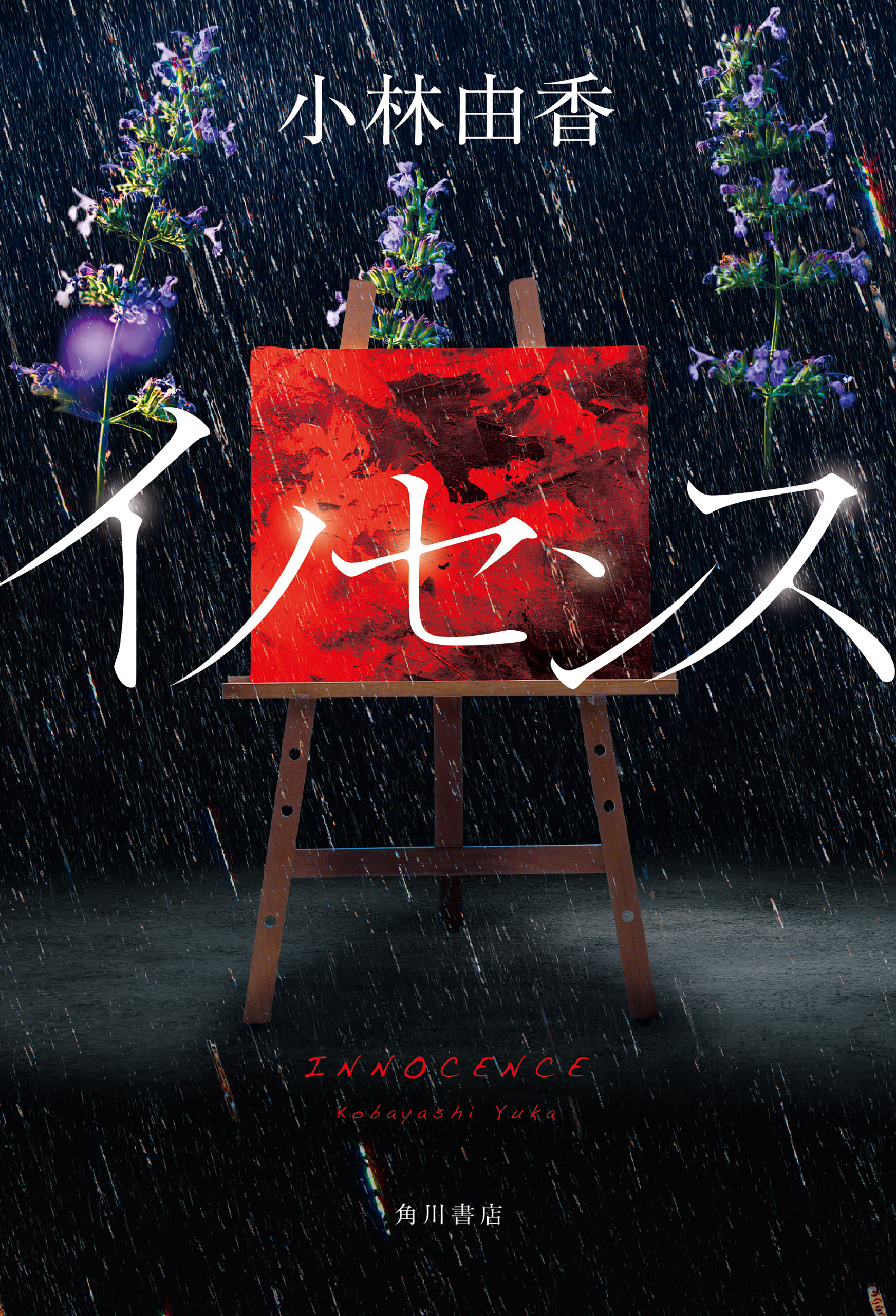 イノセンス