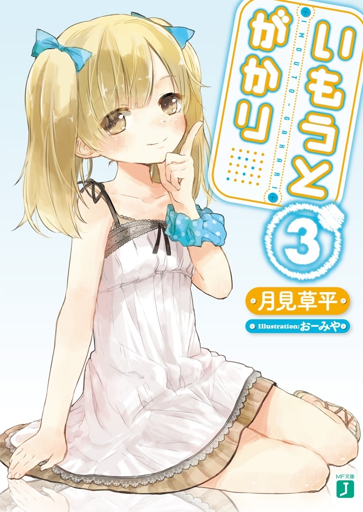 いもうとがかり