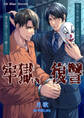 牢獄、復讐 ―地下牢で再会した元同級生は、俺を友達だと言って離さない―