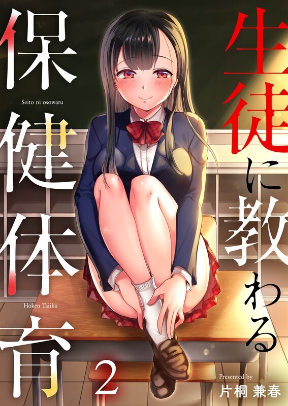 生徒に教わる保健体育(2)