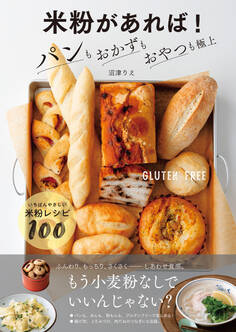 【電子書籍だけの特典レシピつき】米粉があれば! パンもおかずもおやつも極上