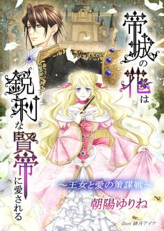 帝城の花は鋭利な賢帝に愛される ~王女と愛の策謀戦~