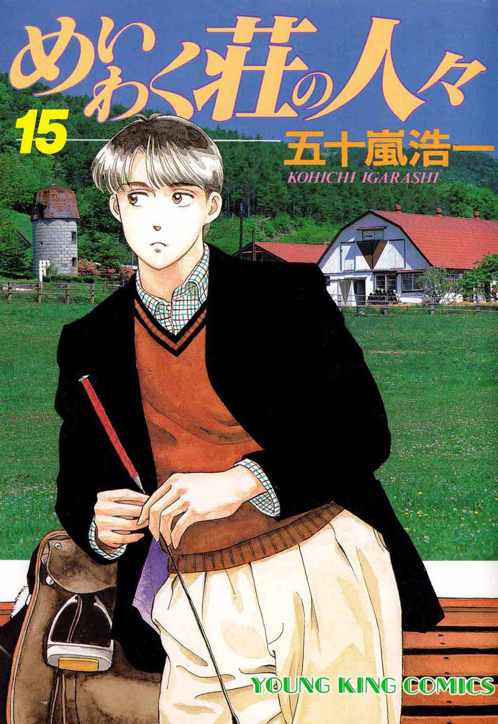 めいわく荘の人々（15）