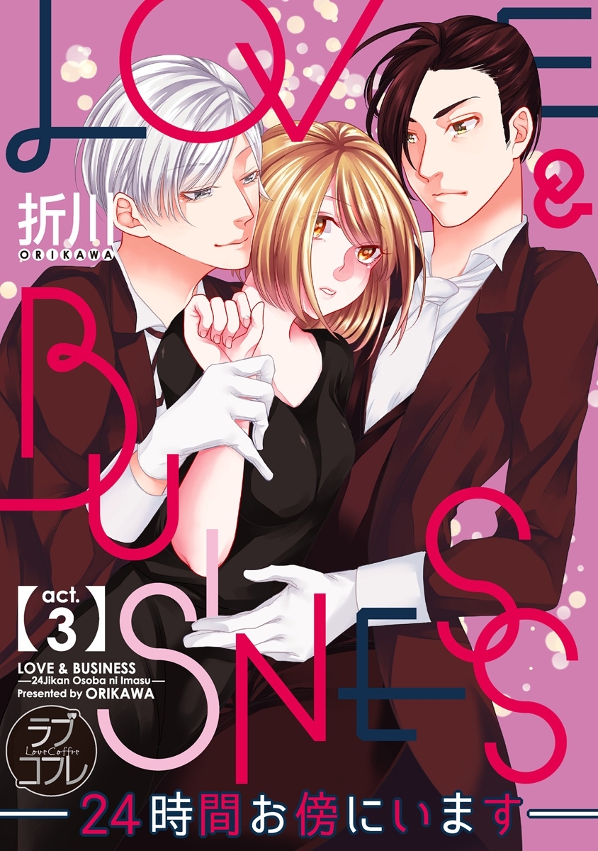 【ラブコフレ】LOVE & BUSINESS　-24時間お傍にいます-　act.3