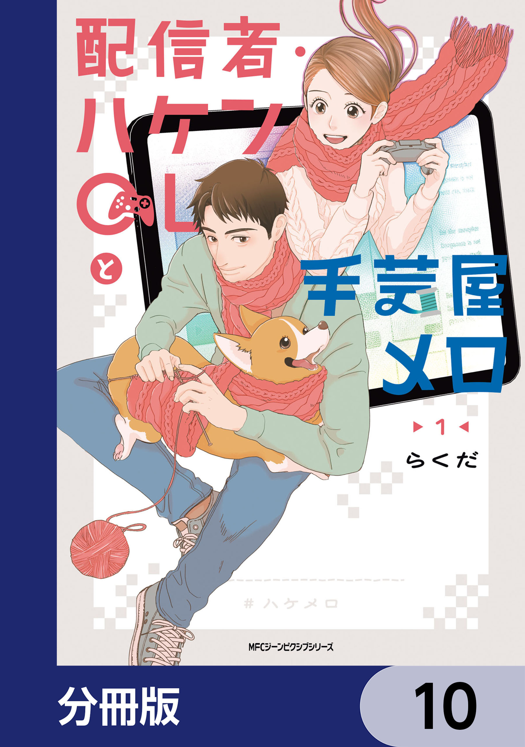 配信者・ハケンOLと手芸屋メロ【分冊版】　10