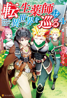 転生薬師は異世界を巡る